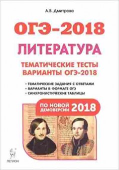 Книга ОГЭ Литература Тем.тесты Дмитрова А.В., б-934, Баград.рф